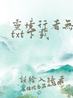 灵境行者无错版txt下载