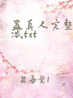 蛊真人完整无删减txt