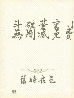 斗破苍穹 小说无删减免费阅读