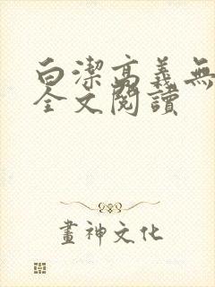 白洁高义无删减全文阅读