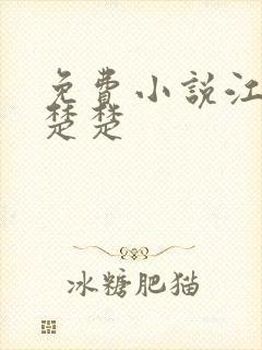 免费小说江辰唐楚楚