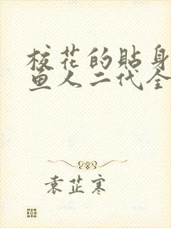 校花的贴身高手鱼人二代全文阅读