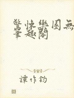 惊悚乐园无错版笔趣阁