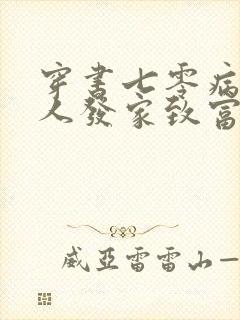 穿书七零病弱美人发家致富忙免费阅读