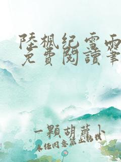 陆枫纪雪雨全文免费阅读笔趣阁