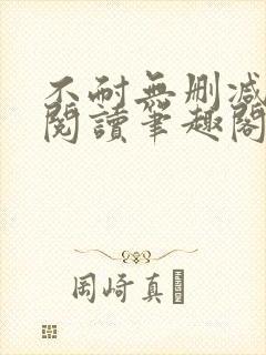 不耐无删减全文阅读笔趣阁