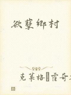 欲孽乡村