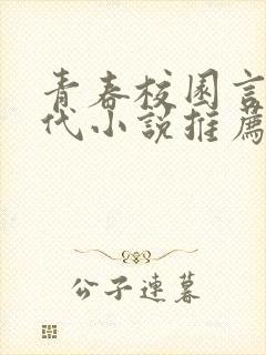 青春校园言情现代小说推荐