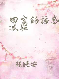 回家的诱惑无删减版