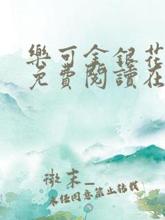 乐可金银花全文免费阅读在线,