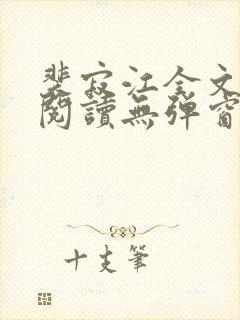 裴寂江全文免费阅读无弹窗