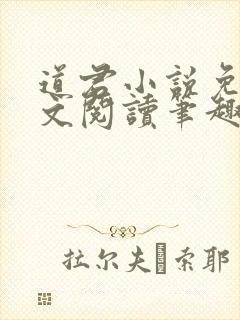 道君小说免费全文阅读笔趣阁