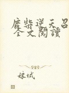 废柴逆天召唤师 全文阅读