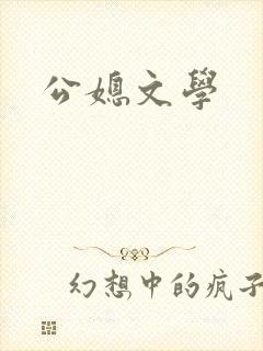 公媳文学