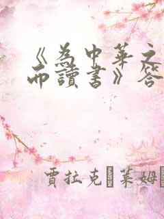 《为中华之崛起而读书》答案
