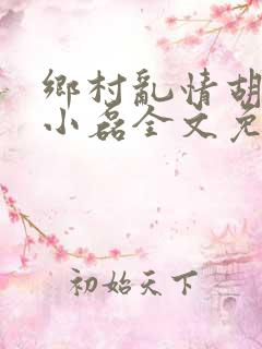 乡村乱情胡秀英小磊全文免费阅读