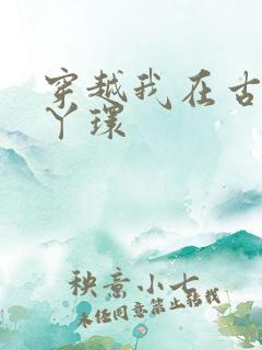 穿越我在古代当丫环