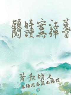 顾时安江蕙全文阅读无弹窗笔趣阁