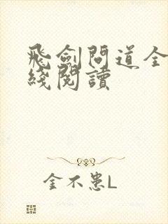 飞剑问道全文在线阅读