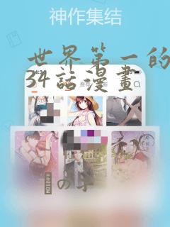 世界第一的初恋34话漫画：结局+番外