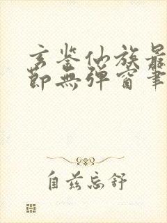 玄鉴仙族最新章节无弹窗笔趣阁