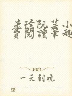 老徐阮芸小说免费阅读笔趣阁