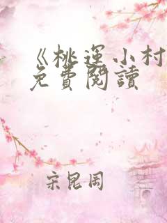 《桃运小村医》免费阅读