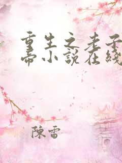 重生之老子是皇帝小说在线阅读