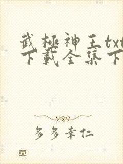 武极神王txt下载全集下载