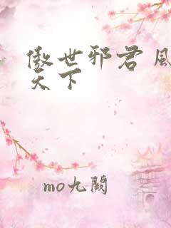 傲世邪君 风凌天下