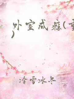 外室成瘾(重生)