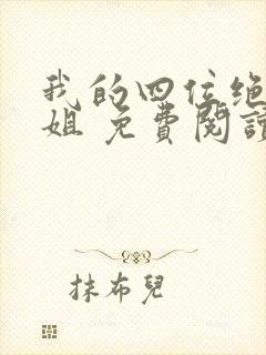 我的四位绝美师姐 免费阅读