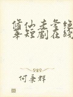 修仙老爹绝代风华短剧在线播放