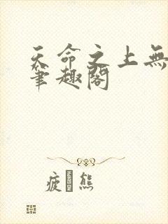 天命之上无删减笔趣阁
