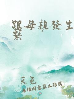 跟母亲发生性关系