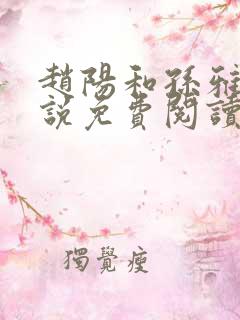赵阳和孙雅的小说免费阅读无弹窗