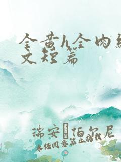全黄h全肉细节文短篇
