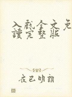 入戏全文免费阅读完整版