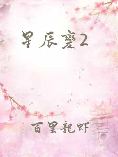 星辰变2