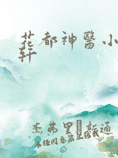 花都神医小说陈轩
