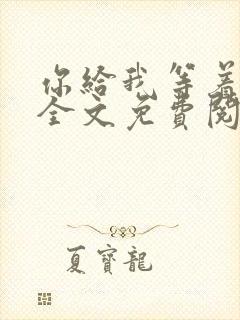 你给我等着小说全文免费阅读