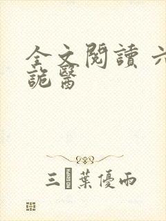 全文阅读 六指诡医