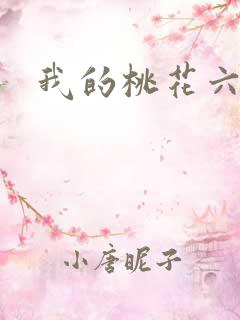 我的桃花六少