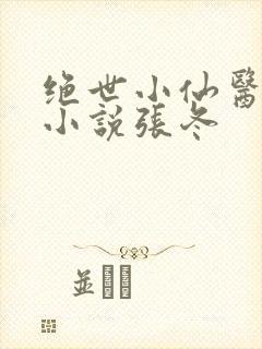 绝世小仙医免费小说张冬