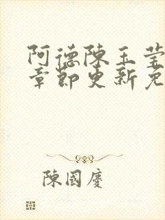 阿德陈玉莹最新章节更新免费阅读