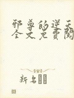 邪尊的逆天狂妃全文免费阅读