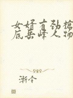 女婿有劲枪枪到底岳峰人物小说