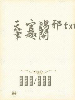 天官赐邪txt笔趣阁
