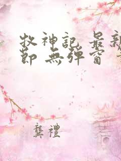 牧神记 最新章节 无弹窗 笔趣阁