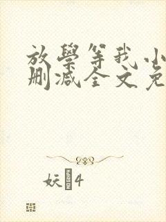 放学等我小说未删减全文免费阅读